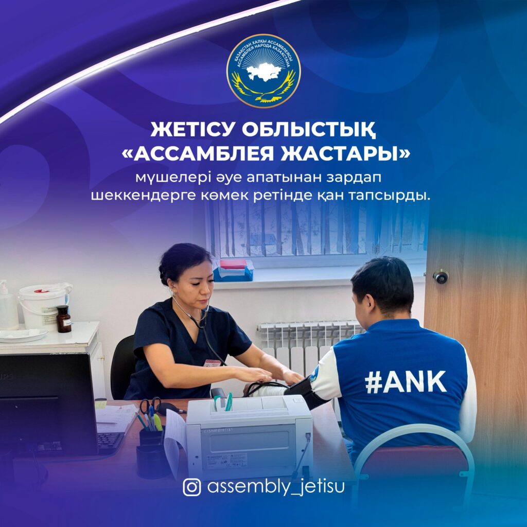 «Ассамблея жастары» области Жетісу сдала кровь в качестве донора для помощи пострадавшим в авиакатастрофе, разбившейся возле аэропорта Актау.