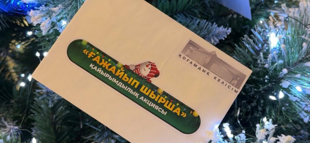 Приглашаем принять участие в благотворительной акции «Ғажайып шырша»!