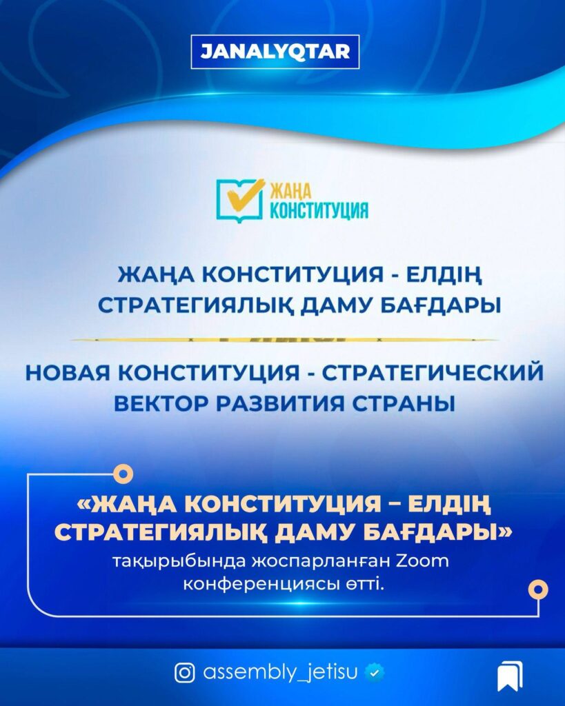 Жаңа Конституция – ел болашағының кепілі
